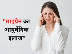 माइग्रेन के दर्द से तुरंत राहत दिलाते हैं ये 3 आयुर्वेदिक नुस्खे, जानिए प्रयोग करने का तरीका