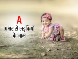 A या 'अ' अक्षर से रखना चाहते हैं बेटी का नाम तो जरूर दें इन बेबी नेम्स की लिस्ट पर ध्यान, 1-1 नाम है यूनिक