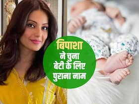 बिपाशा बासु और करण सिंह ग्रोवर ने अपनी बेटी के लिए चुना बहुत ही पुराना नाम, जानें फिर भी क्यों है ये खास?