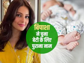 बिपाशा बासु और करण सिंह ग्रोवर ने अपनी बेटी के लिए चुना बहुत ही पुराना नाम, जानें फिर भी क्यों है ये खास?