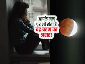 साइंस भी मानता है चंद्र ग्रहण का असर, मानसिक और भावनात्मक रूप से कमजोर लोगों को कर सकता है परेशान