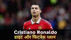 Cristiano Ronaldo: कैसे रहते है फिट और तंदरुस्त, जानें इनका डाइट प्लान, Watch Video