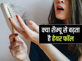 क्या शैम्पू करने से बढ़ता है हेयर फॉल, जानें शैम्पू खरीदते समय किन बातों का रखना चाहिए ध्यान