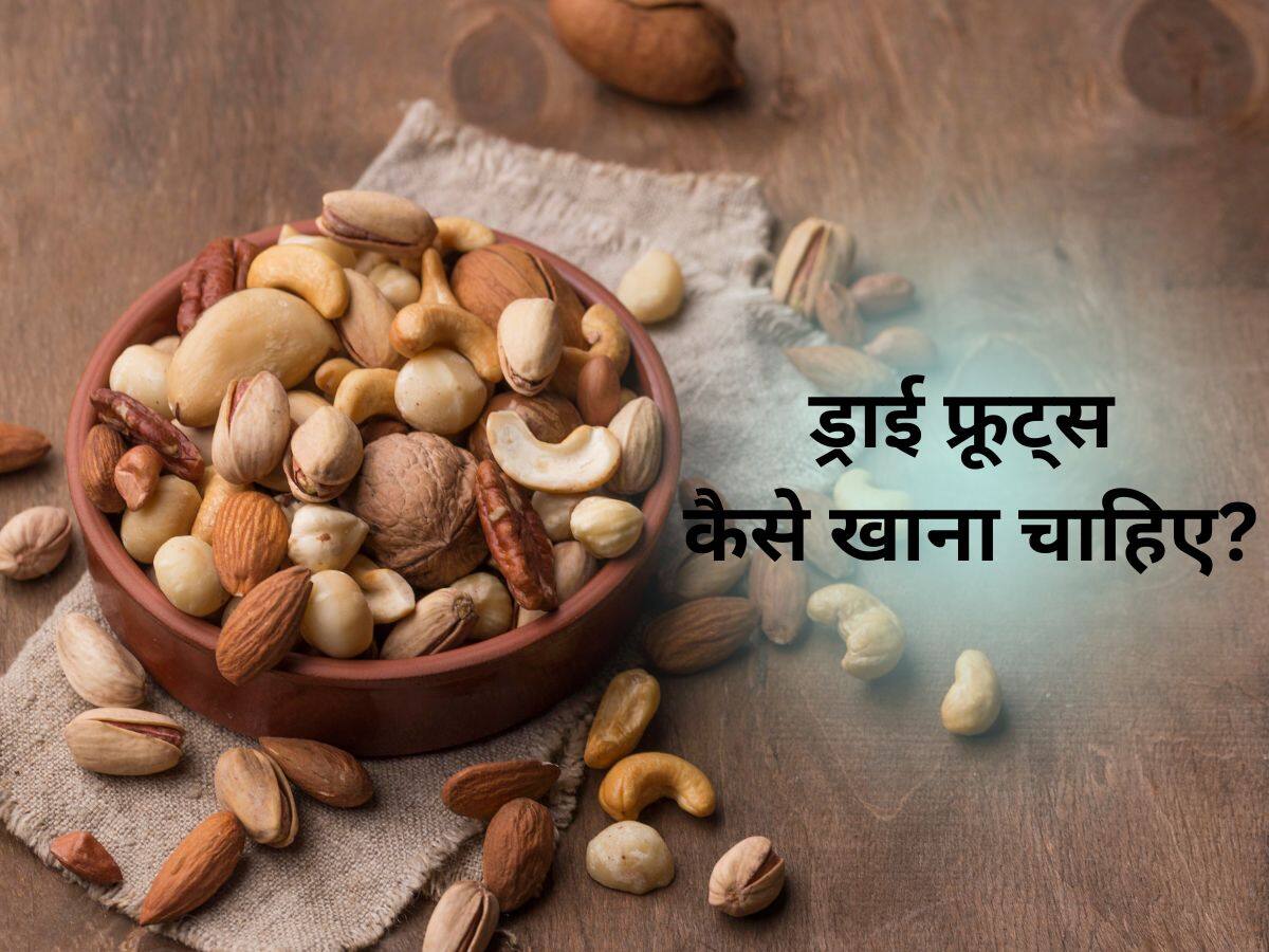 Dry Fruits Kab Aur Kaise Khaye Dry Fruits Khane Ka Sahi Time ज्यादा