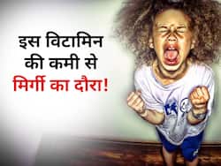 शरीर में इस विटामिन की कमी से पड़ता है 'मिर्गी का दौरा', जानें कमी को दूर करने वाले बेस्ट Veg और Non veg सोर्स