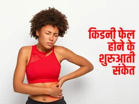 किडनी फेल होने के ये हैं 3 शुरुआती संकेत, 90 प्रतिशत लोग इन लक्षणों को करते हैं नजरअंदाज किडनी फेल होने के ये हैं 3 शुरुआती संकेत, 90 प्रतिशत लोग इन लक्षणों को करते हैं नजरअंदाज