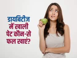 क्या डायबिटीज में खाली पेट फल खाने चाहिए? जानें ब्लड शुगर कंट्रोल करने के लिए सुबह क्या खाना चाहिए