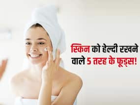 इस बड़े डॉक्टर ने बताया स्किन को हेल्दी रखने के लिए जरूर खाएं ये 5 फूड्स! चेहरे पर बढ़ेगी लाली और खिलेगा नूर
