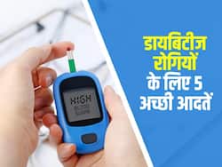 इन आदतों को बदलकर भी कंट्रोल कर सकते हैं शुगर लेवल, जानिए डायबिटीज रोगियों के लिए 5 अच्छी आदतें