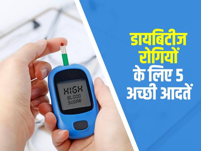 इन आदतों को बदलकर भी कंट्रोल कर सकते हैं शुगर लेवल, जानिए डायबिटीज रोगियों के लिए 5 अच्छी आदतें