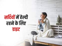 सर्दियों में होता है जॉइंट पेन और बार-बार पड़ते हैं बीमार, तो जरूर खाएं ये 4 फूड्स, नहीं लगेगी ठंड