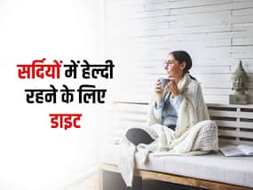 सर्दियों में होता है जॉइंट पेन और बार-बार पड़ते हैं बीमार, तो जरूर खाएं ये 4 फूड्स, नहीं लगेगी ठंड सर्दियों में होता है जॉइंट पेन और बार-बार पड़ते हैं बीमार, तो जरूर खाएं ये 4 फूड्स, नहीं लगेगी ठंड