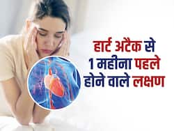हार्ट अटैक से एक महीना पहले ही दिखने लगते हैं ये 5 लक्षण, पहचान लिया तो बच सकती है जान