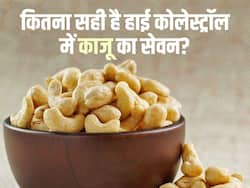 क्या काजू खाने से कोलेस्ट्रॉल बढ़ता है? जानें दिल के मरीजों के लिए इसे खाने का सही तरीका