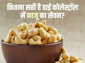 क्या काजू खाने से कोलेस्ट्रॉल बढ़ता है? जानें दिल के मरीजों के लिए इसे खाने का सही तरीका