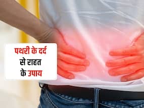 किडनी स्टोन के दर्द से आराम के घरेलू उपाय