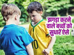 क्या स्कूल में मारपीट करता है आपका बच्चा, इस तरह सिखाएं उसे अच्छा बर्ताव, हो जाएगी सबके साथ दोस्ती