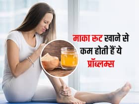 सर्दियों में सताए जोड़ों का दर्द तो खाएं माका रूट का पाउडर, हो सकते हैं ये भी फायदे