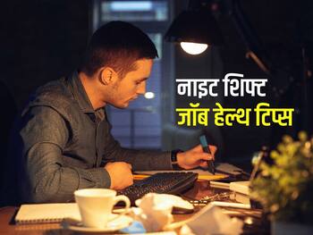 नाइट शिफ्ट में काम करने वाले जरूर रखें इन 5 बातों का ध्यान, वरना बीमारियां हो जाएंगी हावी