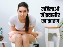 मल त्याग में बहुत जोर लगाना और भारी वजन उठाना जैसे इन 5 कारणों से महिलाओं में हो सकता है बवासीर