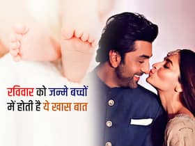 रविवार को जन्मी है आलिया-रणबीर की बेटी, इस दिन पैदा होने वाले बच्चों में होती हैं ये 3 बड़ी खूूबियां रविवार को जन्मी है आलिया-रणबीर की बेटी, इस दिन पैदा होने वाले बच्चों में होती हैं ये 3 बड़ी खूूबियां