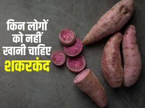 कमजोरी दूर करने वाली शकरकंद इन 5 लोगों के लिए बन सकती है जहर, जानें कब नहीं खाना चाहिए शकरकंद
