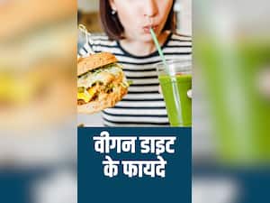 वीगन डाइट के 8 फायदे