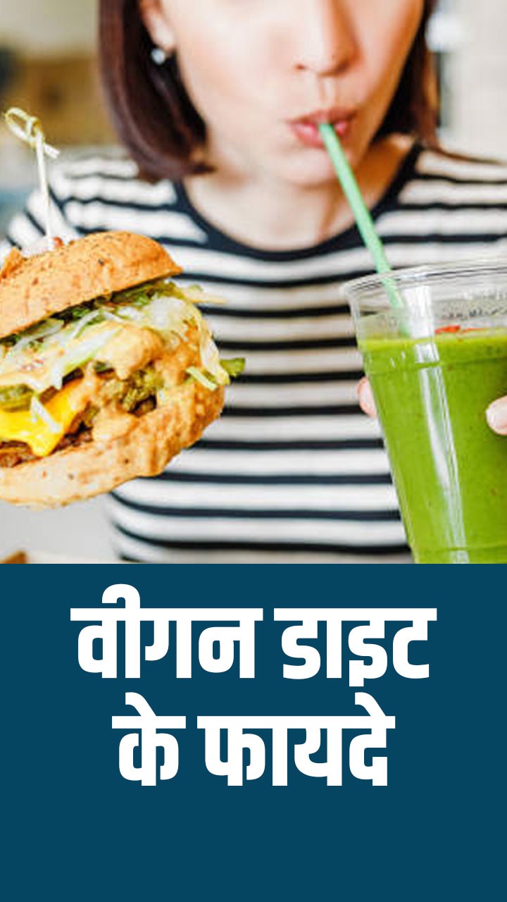 वीगन डाइट के 8 फायदे