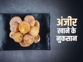 ऐसे लोग भूलकर भी न खाएं अंजीर, जानिए किन लोगों के लिए Anjeer हो सकता है नुकसानदायक
