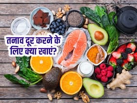 इन 2 चीजों को खा कर नहीं होगा आपको छोटी-छोटी बातों पर स्ट्रेस, स्टडी से जानें कैसे हैं ये कारगर