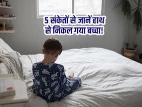 'हाथ से निकल गया आपका बच्चा' बताते हैं बच्चों के बर्ताव में दिखने वाले ये 5 संकेत! रोज के काम में ऐसे पहचानें