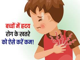बच्चों के नहीं होगा दिल से जुड़ा कोई भी रोग अगर कर लेंगे अभी से एक्सपर्ट के बताए ये काम, पढ़ें कैसे होगा खतरा कम