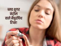 बिना दवा ब्लड शुगर कम करने का काम करते हैं नैचुरोपैथ के ये 6 आसान टिप्स, जानें किस टिप से कंट्रोल होता है शुगर