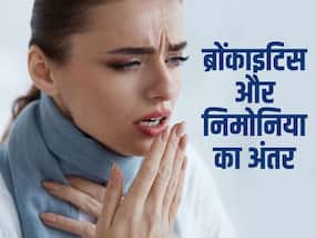 ब्रोंकाइटिस, निमोनिया में कब बदल सकता है? एक्सपर्ट से जानें दोनों का फर्क