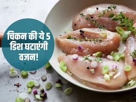 रात 8 बजे से पहले चिकन से बनी ये 5 डिश तेजी से करती है वेट लॉस! जानें 5 दिन के लिए बेस्ट चिकन वेट-लॉस डिश रात 8 बजे से पहले चिकन से बनी ये 5 डिश तेजी से करती है वेट लॉस! जानें 5 दिन के लिए बेस्ट चिकन वेट-लॉस डिश