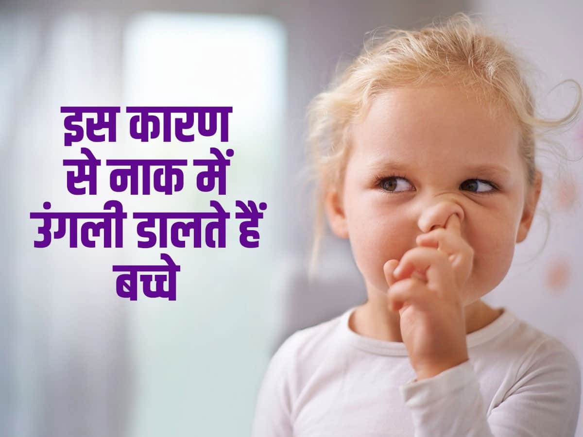 Nose picking बच्चे के नाक में ऊंगली डालने के पीछे हो सकते हैं ये 3
