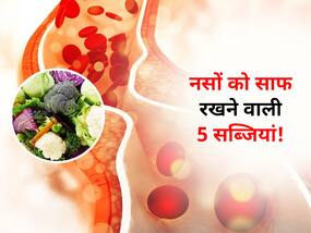 नसों में कोलेस्ट्रॉल को जमा होने से रोकती हैं ये 5 सब्जियां! नसों को सिकुड़ने से बचाने के लिए आज से खाएं