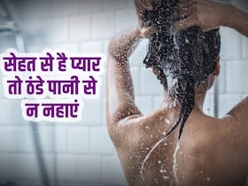 सर्दियों में ठंडे पानी से नहाने से हो सकती हैं कई जानलेवा बीमारियां, जानें ठंड में कैसे पानी से नहाना चाहिए