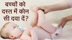 बच्चे को लगे दस्त तो क्या करें? वीडियो में एक्सपर्ट से जानें कौन सी दवा बच्चे को देगी आराम