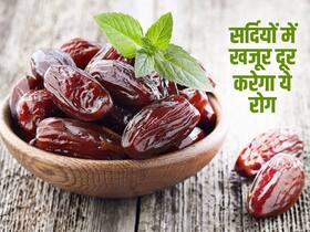सर्दियों में रोज खाएं इतने खजूर कोलेस्ट्रॉल से लेकर ब्लड प्रेशर तक, दूर रहेंगी 5 बड़ी बीमारियां