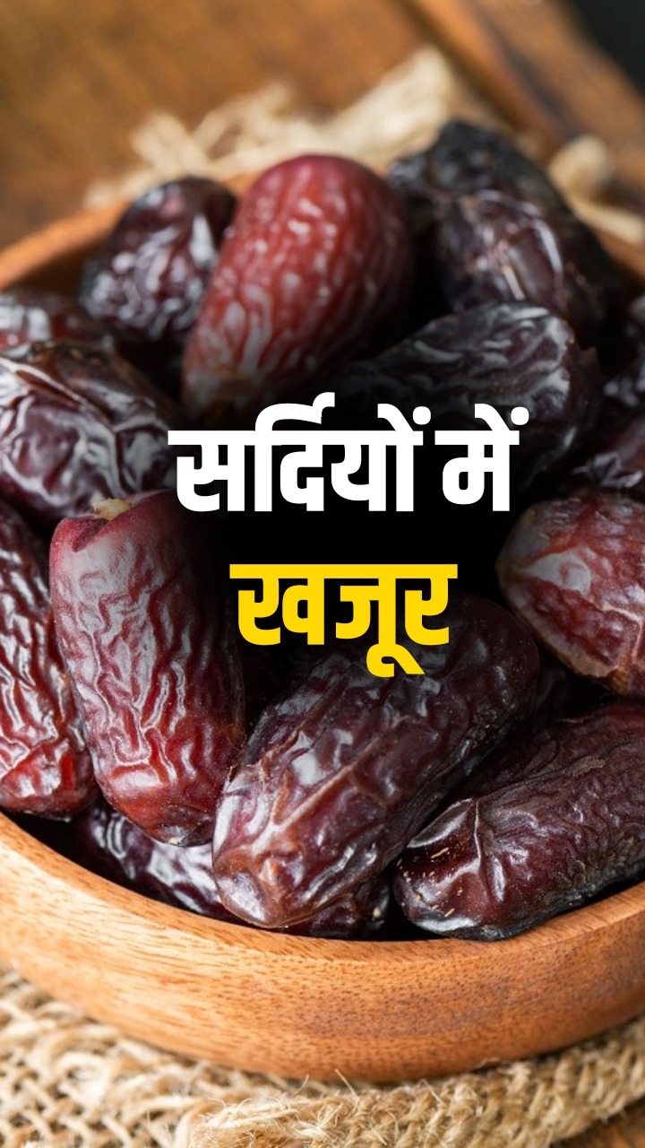 सर्दियों में खजूर खाने के 9 फायदे