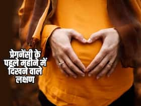 इन 2 लक्षणों से मिनटों में पता चलेगा कंसीव हुआ या नहीं, प्रेगनेंसी किट लाने से पहले ही मिल जाएगी खुशखबरी इन 2 लक्षणों से मिनटों में पता चलेगा कंसीव हुआ या नहीं, प्रेगनेंसी किट लाने से पहले ही मिल जाएगी खुशखबरी