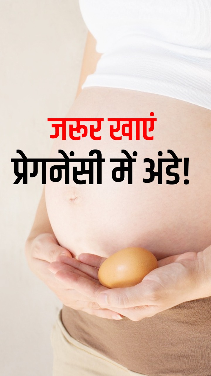 प्रेगनेंसी में अंडा खाने के फायदे