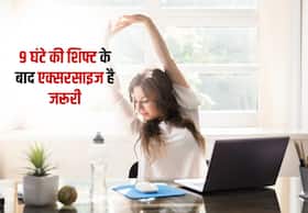 9 घंटे की शिफ्ट के बाद जरूर करें ये 5 एक्सरसाइज, आंखे रहेंगी स्वस्थ और फिट रहेगी बॉडी