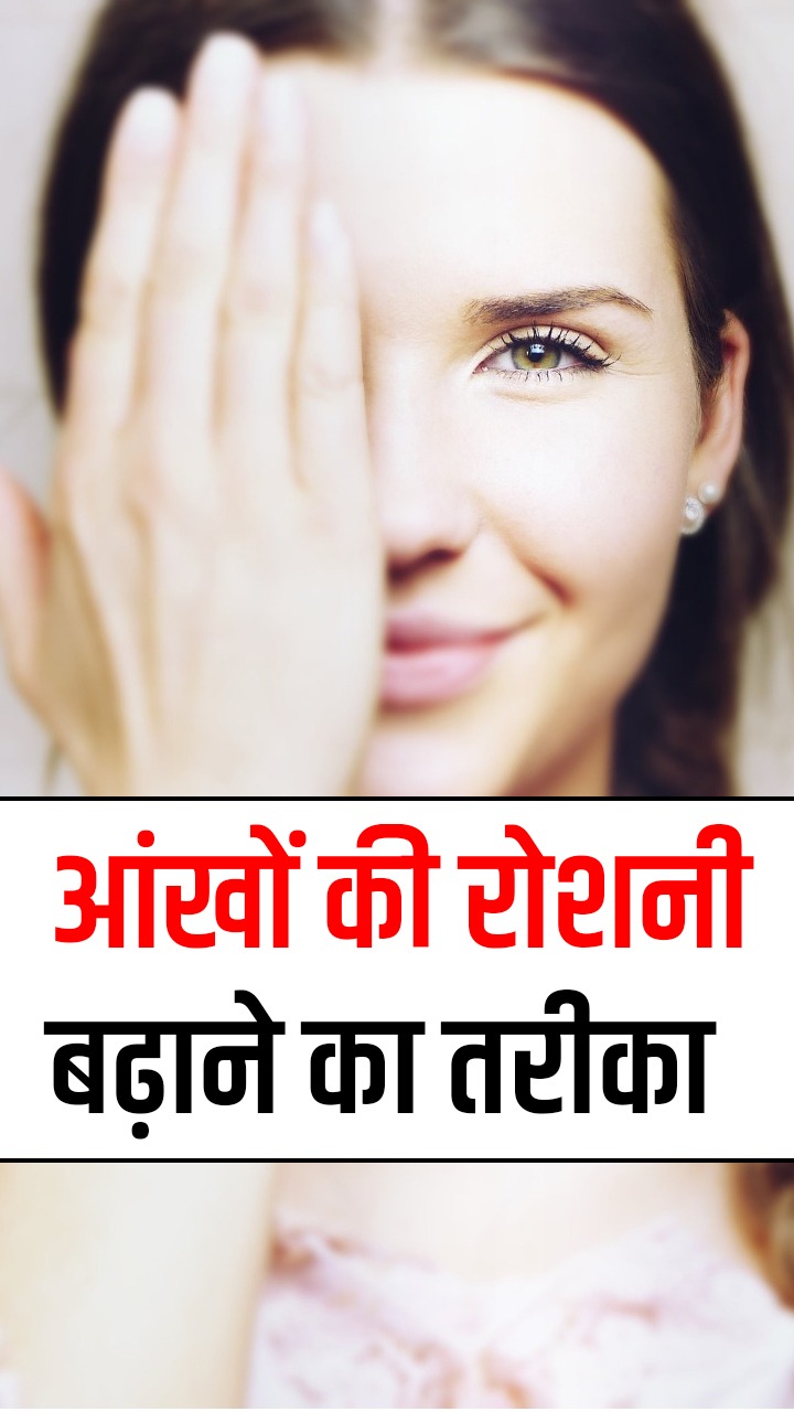 आंखों की रोशनी बढ़ाने के 9 नेचुरल तरीके
