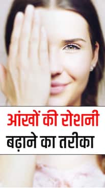 आंखों की रोशनी बढ़ाने के 9 नेचुरल तरीके
