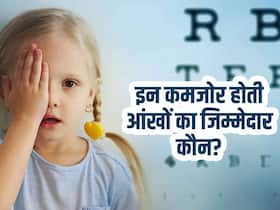 बच्चों की डाइट में इन 4 चीजों की कमी से कमजोर हो रही आंखें, पेरेंट्स की गलतियां बच्चों पर पड़ रही है भारी