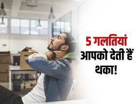 Afternoon Rituals : दोपहर में इन 5 गलतियों की वजह से एनर्जी लेवल हो जाता है तुरंत डाउन! एक साथ 2 गलतियों से आने लगती है नींद