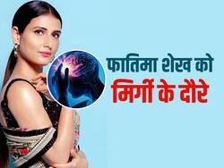 मिर्गी से जूझ रहीं हैं फातिमा सना शेख! एक बार तो फ्लाइट में पड़ गया दौरा, जानें पहचानें इस बीमारी के लक्षण