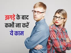 झगड़े के बाद पति-पत्नी को नहीं करने चाहिए ये 3 काम, वरना आ जाएगी तलाक की नौबत